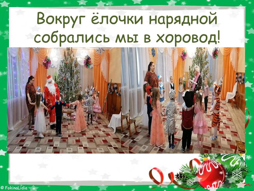 Вокруг ёлочки нарядной собрались мы в хоровод!