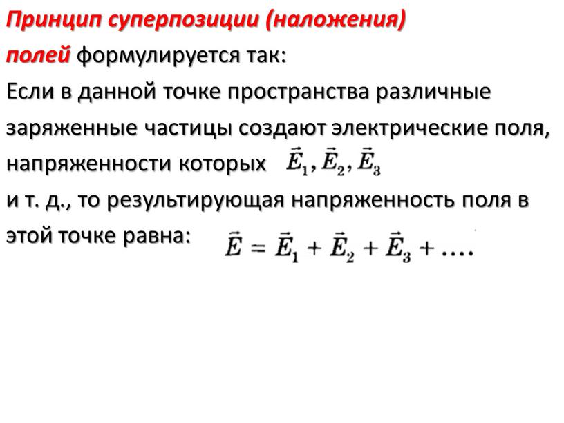 Сформулируйте принцип суперпозиции полей сделайте соответствующий рисунок