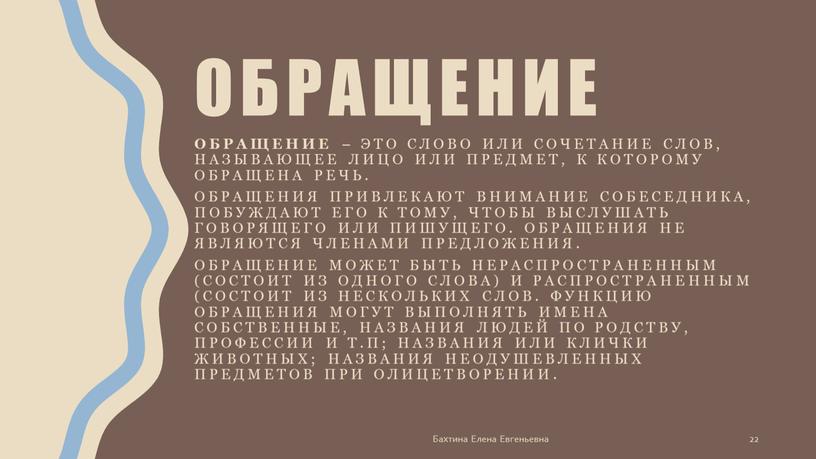 Обращение – это слово или сочетание слов, называющее лицо или предмет, к которому обращена речь