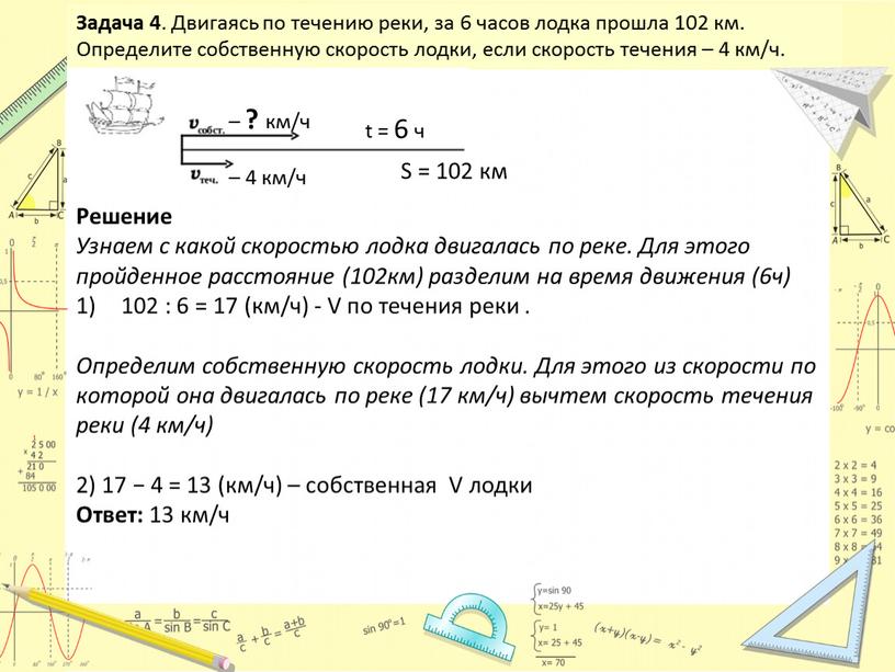 Задача 4 . Двигаясь по течению реки, за 6 часов лодка прошла 102 км