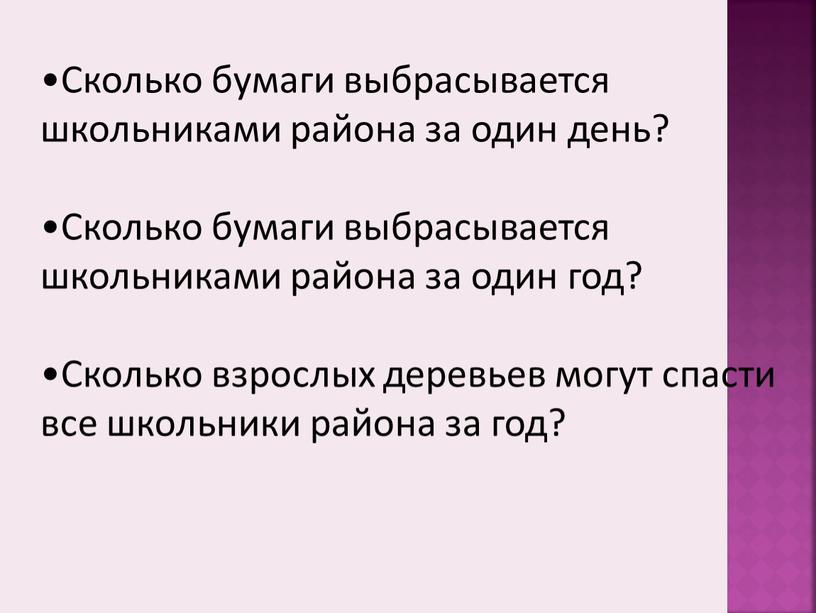 Сколько бумаги выбрасывается школьниками района за один день?