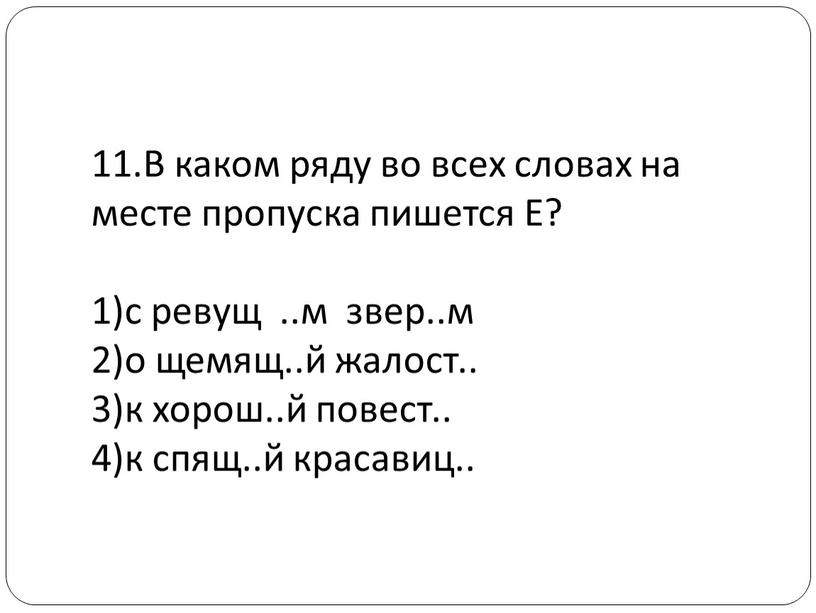 В каком ряду во всех словах на месте пропуска пишется