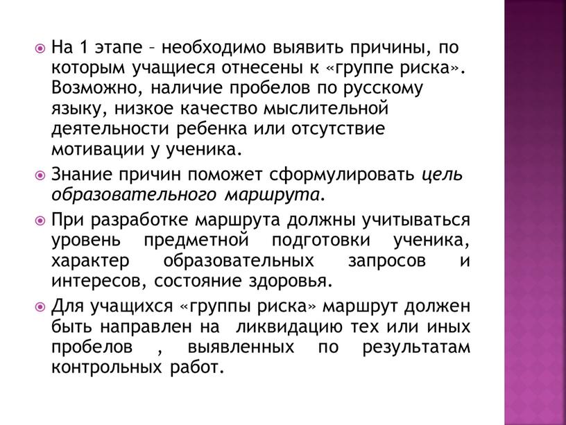 На 1 этапе – необходимо выявить причины, по которым учащиеся отнесены к «группе риска»