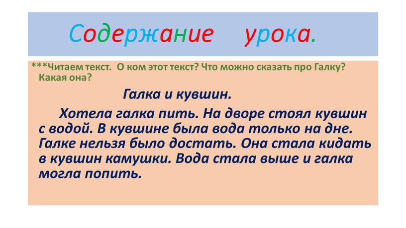 Содержание урока. ***Читаем текст