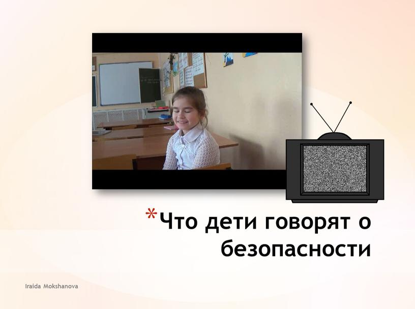 Iraida Mokshanova Что дети говорят о безопасности