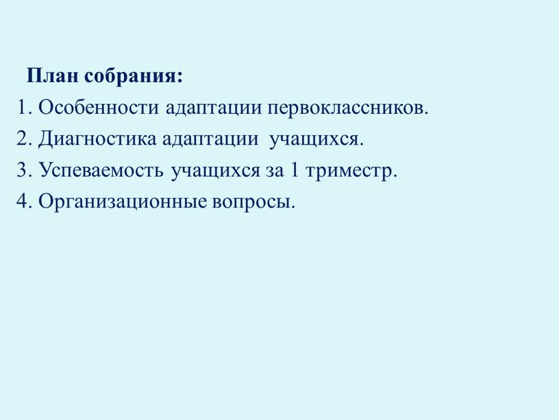 План собрания: 1. Особенности адаптации первоклассников