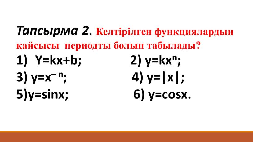 Тапсырма 2 . Келтірілген функциялардың қайсысы периодты болып табылады? 1)