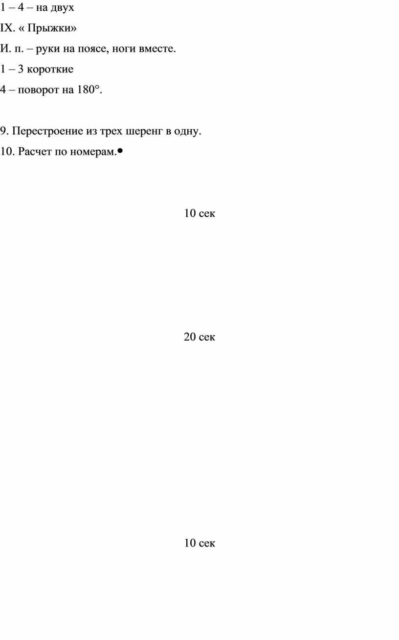 IX . « Прыжки» И. п. – руки на поясе, ноги вместе