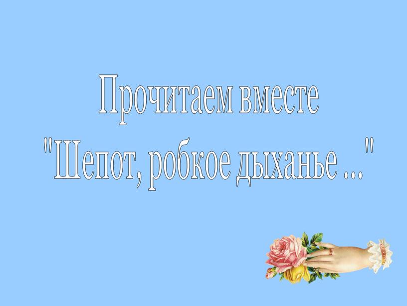 Прочитаем вместе "Шепот, робкое дыханье