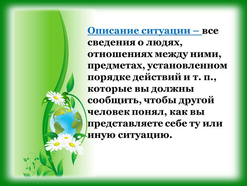 Описание ситуации – все сведения о людях, отношениях между ними, предметах, установленном порядке действий и т