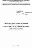 РАБОЧАЯ ПРОГРАММА УЧЕБНОЙ ДИСЦИПЛИНЫ ОП.03 Основы электротехники   по профессии 18590 «СЛЕСАРЬ - ЭЛЕКТРИК ПО РЕМОНТУ ЭЛЕКТРООБОРУДОВАНИЯ»  профессиональная подготовка