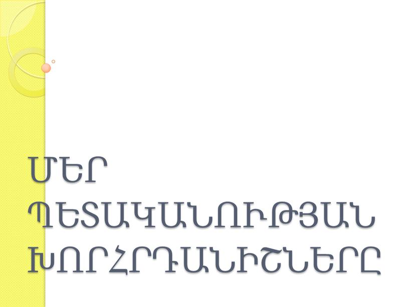 ՄԵՐ ՊԵՏԱԿԱՆՈՒԹՅԱՆ ԽՈՐՀՐԴԱՆԻՇՆԵՐԸ