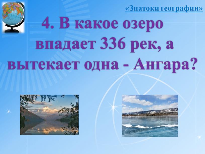 В какое озеро впадает 336 рек, а вытекает одна -