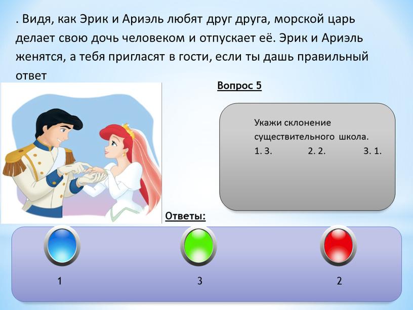 Видя, как Эрик и Ариэль любят друг друга, морской царь делает свою дочь человеком и отпускает её