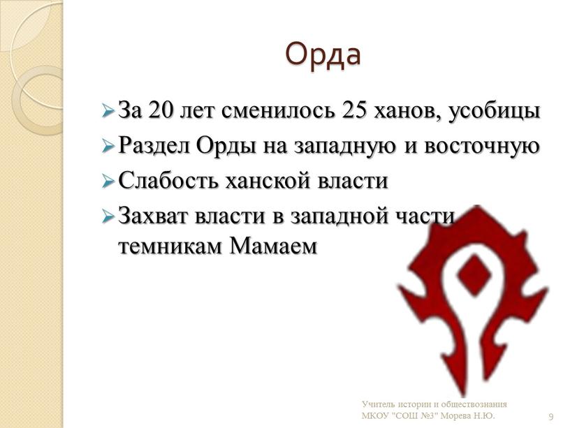 Орда За 20 лет сменилось 25 ханов, усобицы