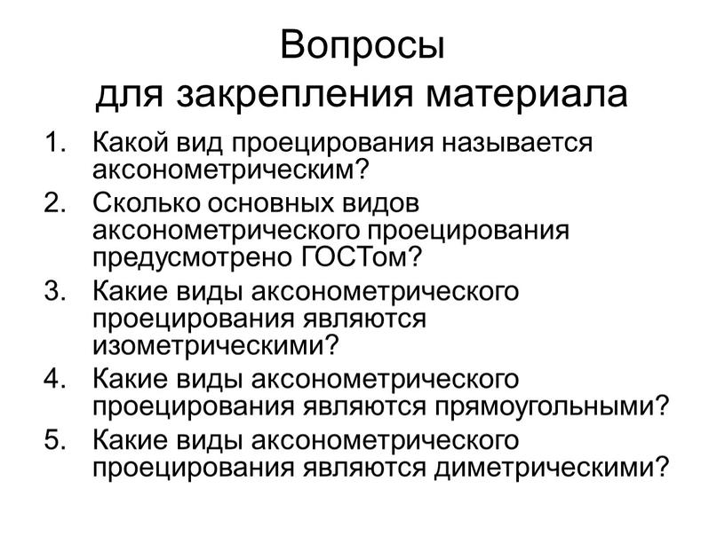 Вопросы для закрепления материала