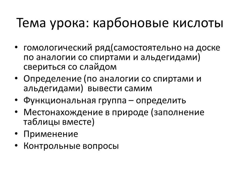 Тема урока: карбоновые кислоты гомологический ряд(самостоятельно на доске по аналогии со спиртами и альдегидами) свериться со слайдом