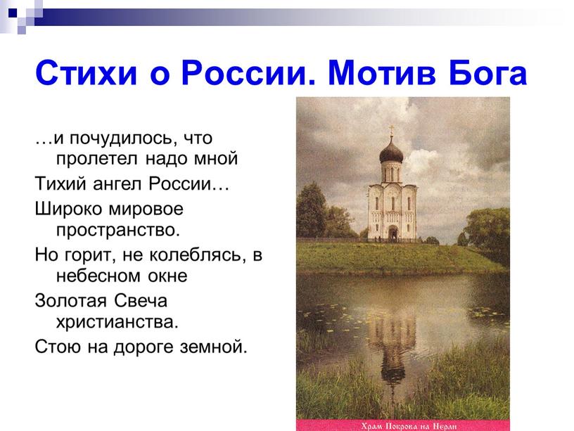 Стихи о России. Мотив Бога …и почудилось, что пролетел надо мной