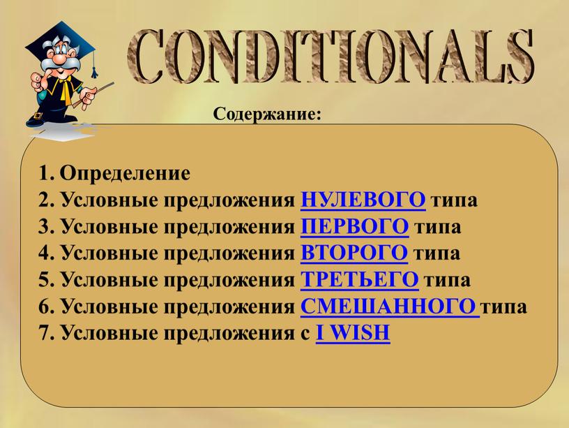 CONDITIONALS Определение Условные предложения