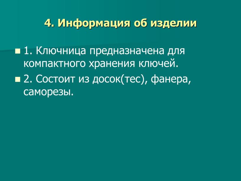 Информация об изделии 1. Ключница предназначена для компактного хранения ключей