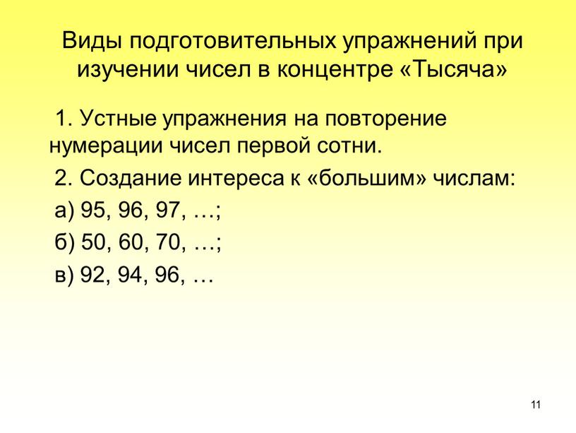 Виды подготовительных упражнений при изучении чисел в концентре «Тысяча» 1