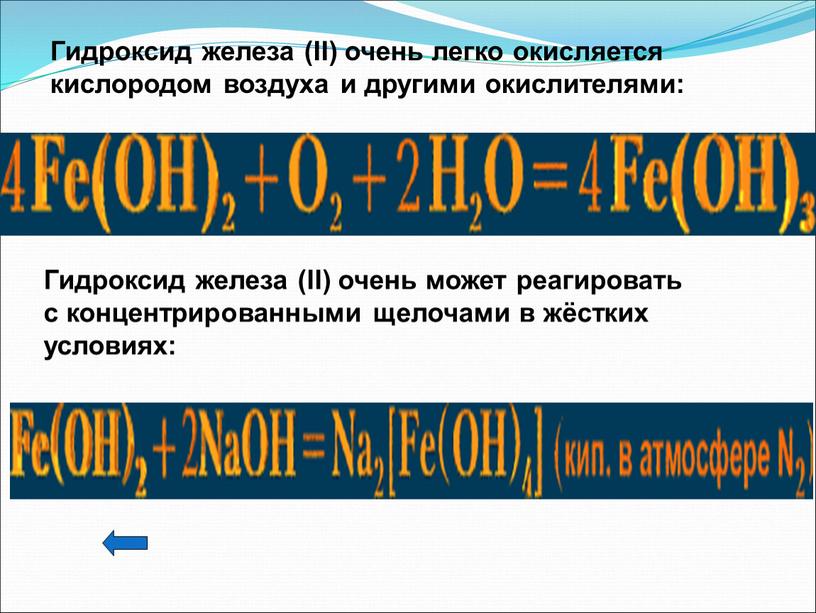 Гидроксид железа (II) очень легко окисляется кислородом воздуха и другими окислителями: