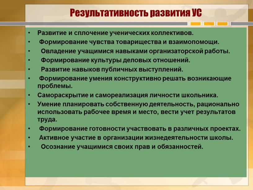 Результативность развития УС Развитие и сплочение ученических коллективов