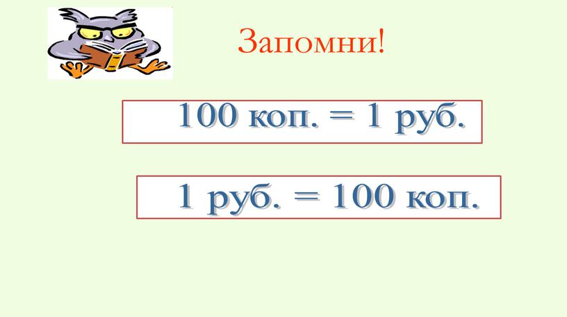 Запомни! 100 коп. = 1 руб. 1 руб