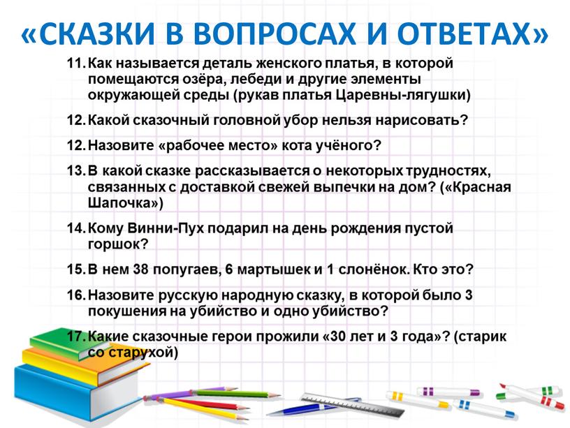 СКАЗКИ В ВОПРОСАХ И ОТВЕТАХ» Как называется деталь женского платья, в которой помещаются озёра, лебеди и другие элементы окружающей среды (рукав платья