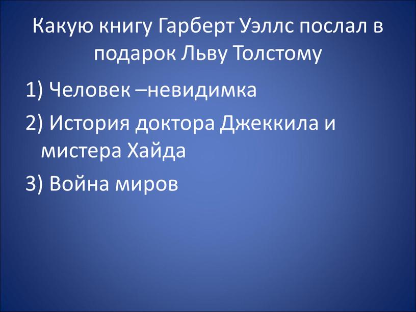 Какую книгу Гарберт Уэллс послал в подарок