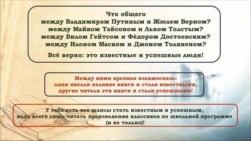 У тебя есть все шансы стать известным и успешным, надо всего лишь читать произведения классиков по школьной программе (и не только)!