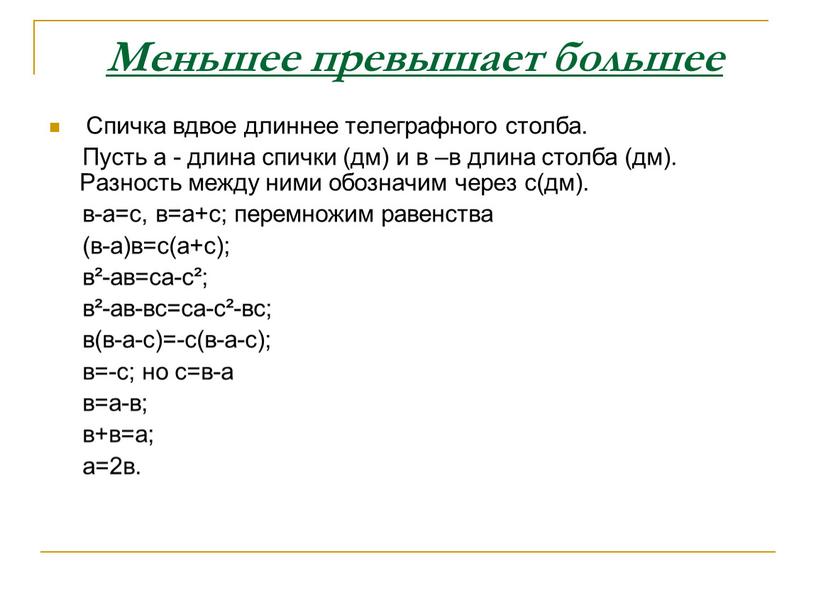 Меньшее превышает большее Спичка вдвое длиннее телеграфного столба