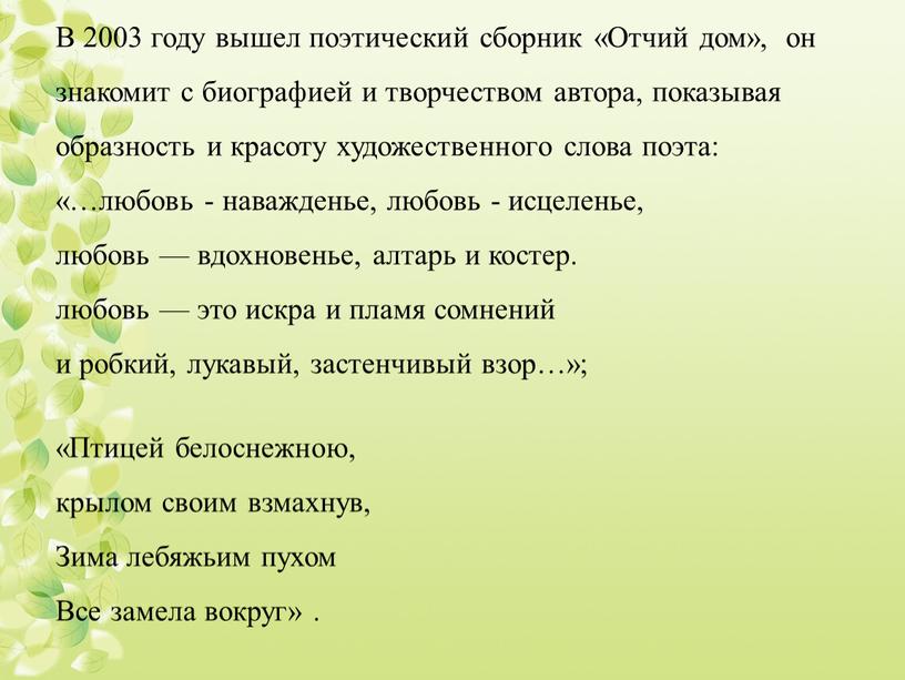 В 2003 году вышел поэтический сборник «Отчий дом», он знакомит с биографией и творчеством автора, показывая образность и красоту художественного слова поэта: «…любовь - наважденье,…