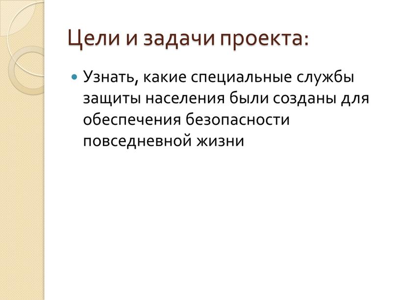 Цели и задачи проекта: Узнать, какие специальные службы защиты населения были созданы для обеспечения безопасности повседневной жизни