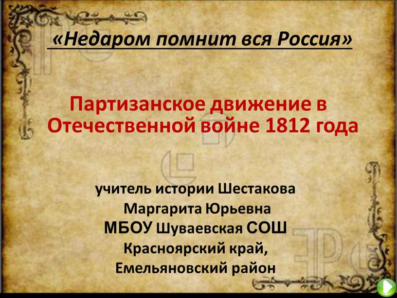 Партизанское движение в Отечественной войне 1812 года учитель истории