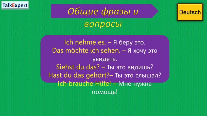 Общие фразы и вопросы Ich nehme es