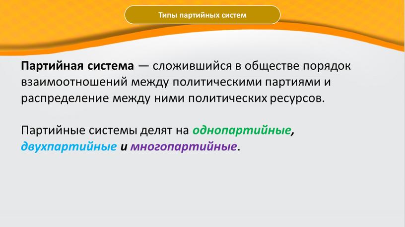 Типы партийных систем Партийная система — сложившийся в обществе порядок взаимоотношений между политическими партиями и распределение между ними политических ресурсов