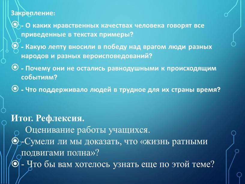 Закрепление: - О каких нравственных качествах человека говорят все приведенные в текстах примеры? -