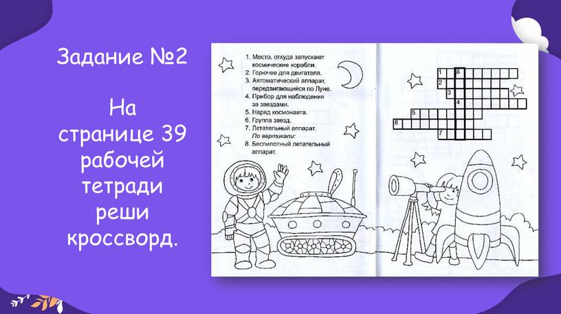 Задание №2 На странице 39 рабочей тетради реши кроссворд