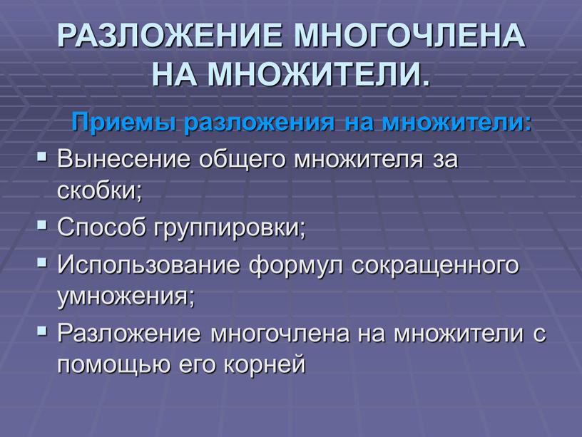 РАЗЛОЖЕНИЕ МНОГОЧЛЕНА НА МНОЖИТЕЛИ