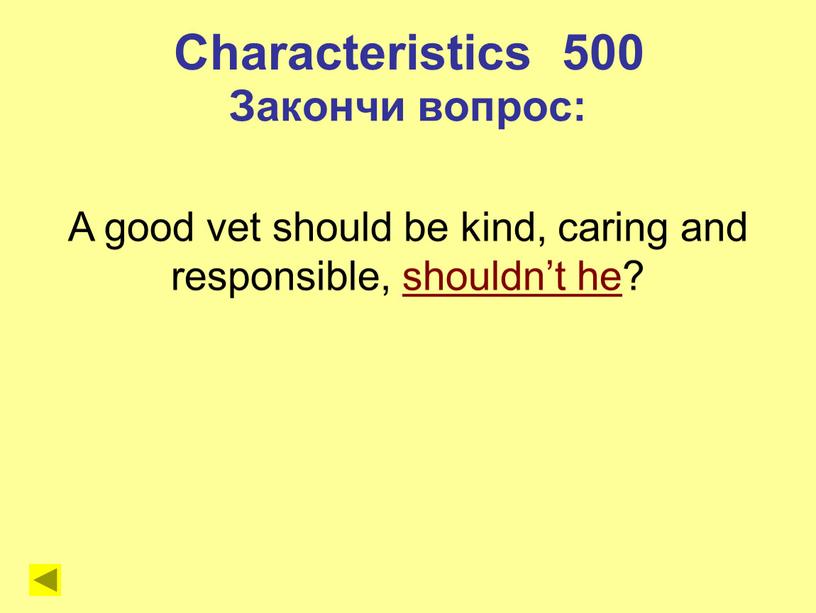 Characteristics 500 Закончи вопрос: