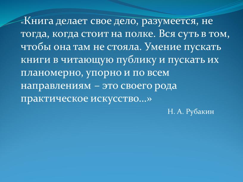 Н. А. Рубакин «Книга делает свое дело, разумеется, не тогда, когда стоит на полке