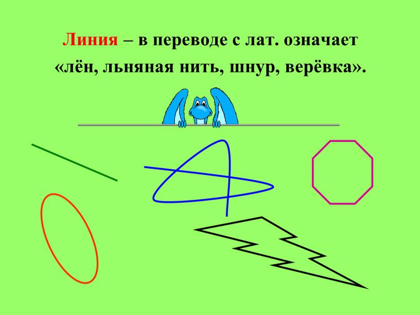 Линия – в переводе с лат. означает «лён, льняная нить, шнур, верёвка»