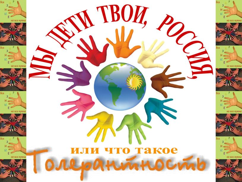 МЫ ДЕТИ ТВОИ, РОССИЯ, или что такое