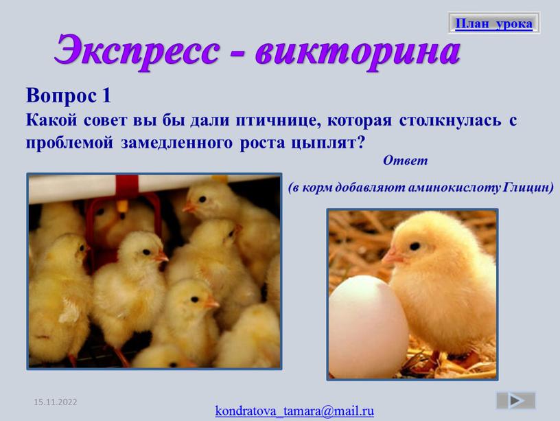 Экспресс - викторина Вопрос 1 Какой совет вы бы дали птичнице, которая столкнулась с проблемой замедленного роста цыплят? (в корм добавляют аминокислоту