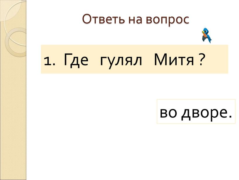 Ответь на вопрос Митя 1. Где гулял