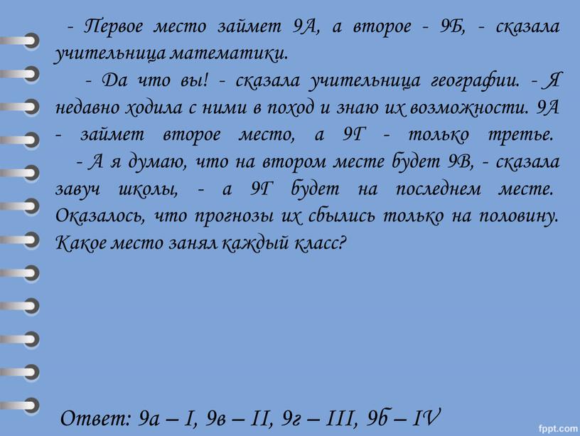 Первое место займет 9А, а второе - 9Б, - сказала учительница математики