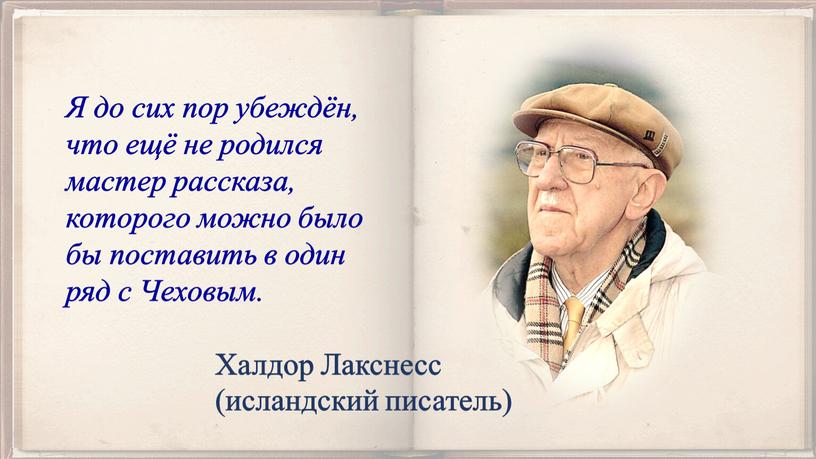 Я до сих пор убеждён, что ещё не родился мастер рассказа, которого можно было бы поставить в один ряд с