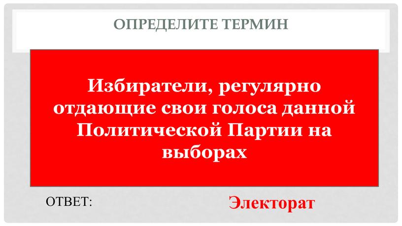 Определите термин Избиратели, регулярно отдающие свои голоса данной