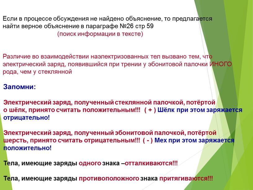 Если в процессе обсуждения не найдено объяснение, то предлагается найти верное объяснение в параграфе №26 стр 59 (поиск информации в тексте)